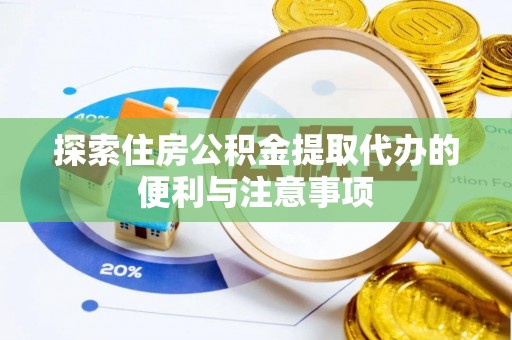 阿克塞探索住房公积金提取代办的便利与注意事项