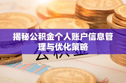 阿克塞揭秘公积金个人账户信息管理与优化策略