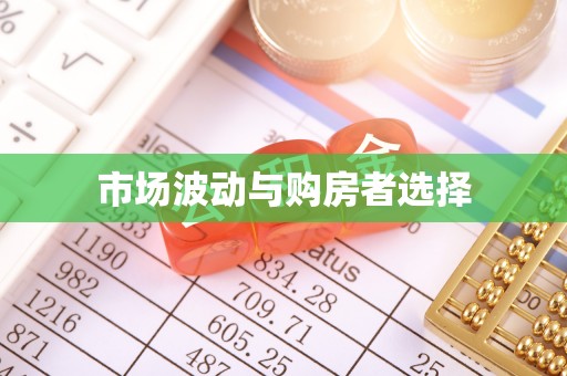 阿克塞市场波动与购房者选择