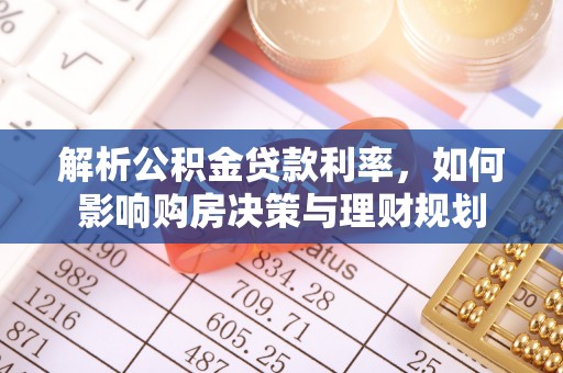 阿克塞解析公积金贷款利率，如何影响购房决策与理财规划
