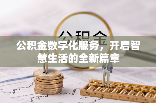 阿克塞公积金数字化服务，开启智慧生活的全新篇章
