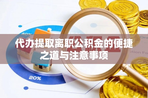 阿克塞代办提取离职公积金的便捷之道与注意事项