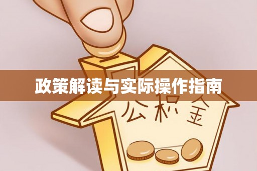 阿克塞政策解读与实际操作指南