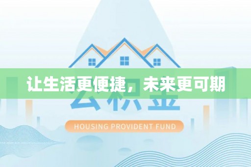 阿克塞让生活更便捷，未来更可期