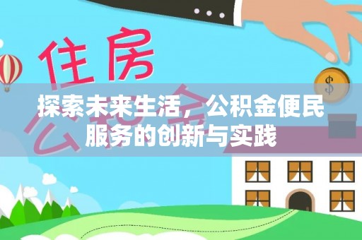 阿克塞探索未来生活，公积金便民服务的创新与实践