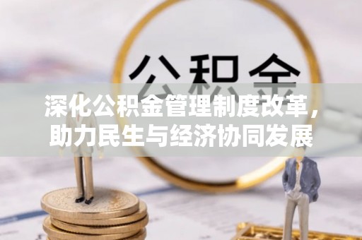 阿克塞深化公积金管理制度改革，助力民生与经济协同发展