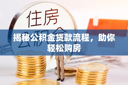 阿克塞揭秘公积金贷款流程，助你轻松购房