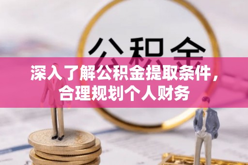阿克塞深入了解公积金提取条件，合理规划个人财务