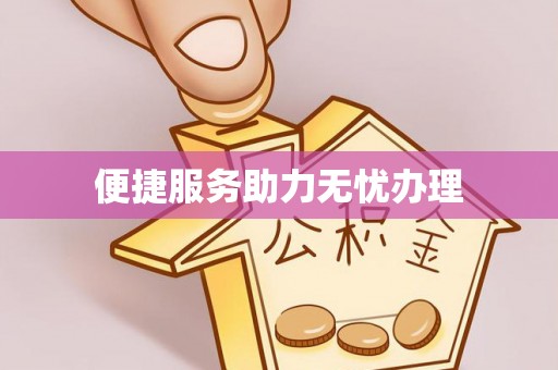 阿克塞便捷服务助力无忧办理