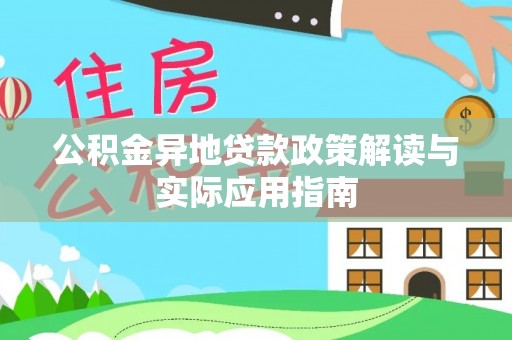阿克塞公积金异地贷款政策解读与实际应用指南