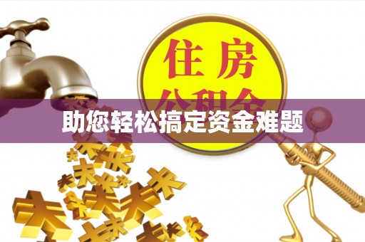 阿克塞助您轻松搞定资金难题