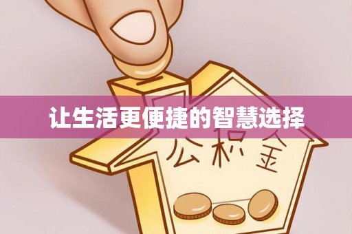 阿克塞让生活更便捷的智慧选择