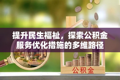阿克塞提升民生福祉，探索公积金服务优化措施的多维路径