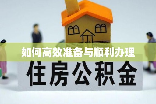 阿克塞如何高效准备与顺利办理