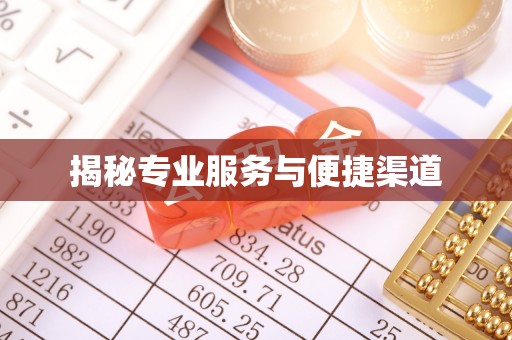 阿克塞揭秘专业服务与便捷渠道
