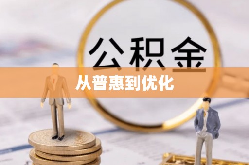 阿克塞从普惠到优化