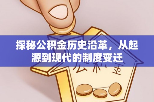 阿克塞探秘公积金历史沿革，从起源到现代的制度变迁