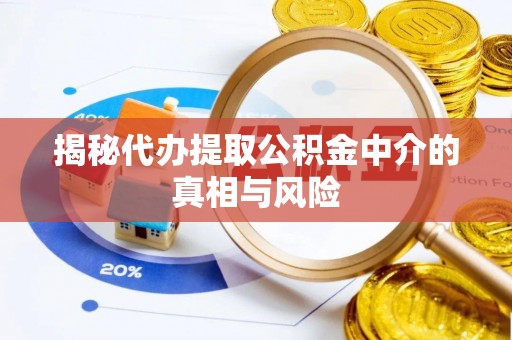 阿克塞揭秘代办提取公积金中介的真相与风险