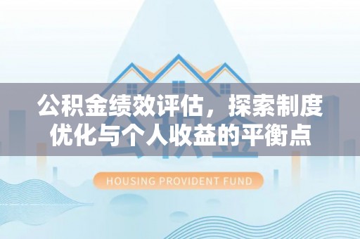 阿克塞公积金绩效评估，探索制度优化与个人收益的平衡点