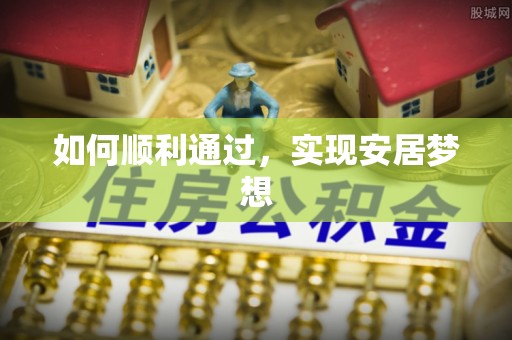 阿克塞如何顺利通过，实现安居梦想