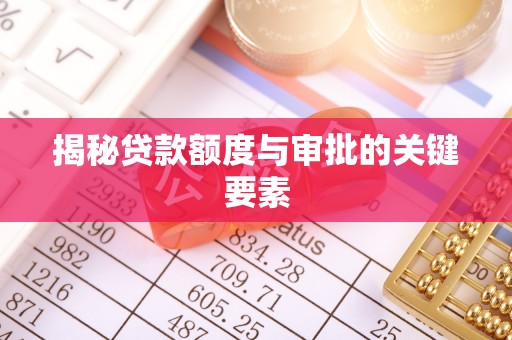 阿克塞揭秘贷款额度与审批的关键要素