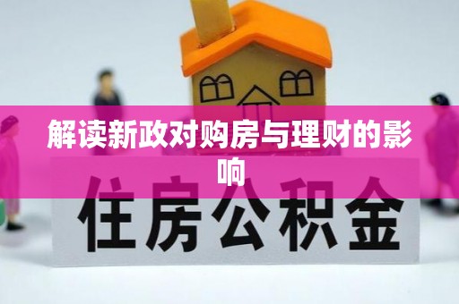阿克塞解读新政对购房与理财的影响