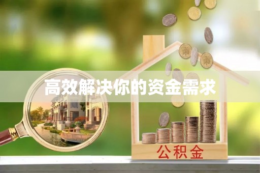 阿克塞高效解决你的资金需求