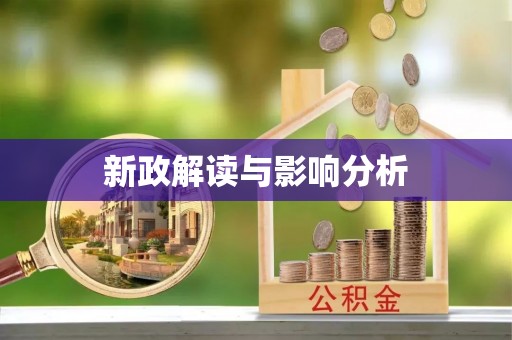 阿克塞新政解读与影响分析