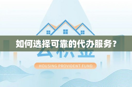 阿克塞如何选择可靠的代办服务？