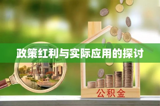 阿克塞政策红利与实际应用的探讨