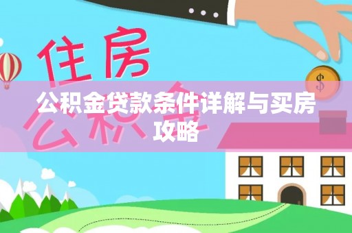 阿克塞公积金贷款条件详解与买房攻略