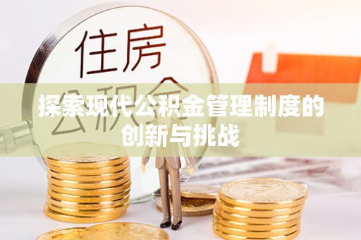 阿克塞探索现代公积金管理制度的创新与挑战