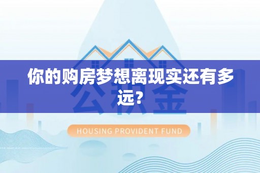 阿克塞你的购房梦想离现实还有多远？