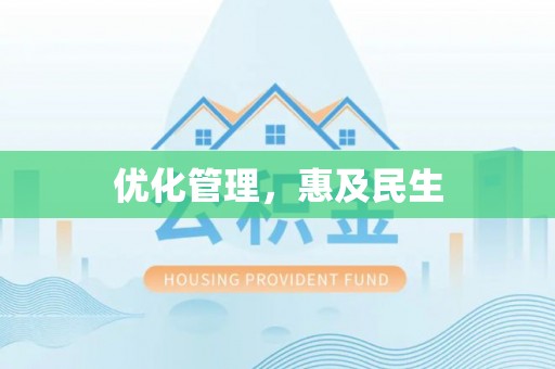 阿克塞优化管理，惠及民生