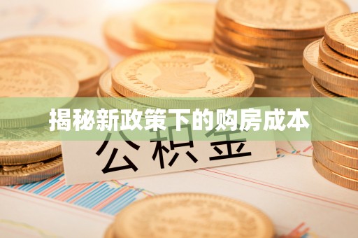 阿克塞揭秘新政策下的购房成本