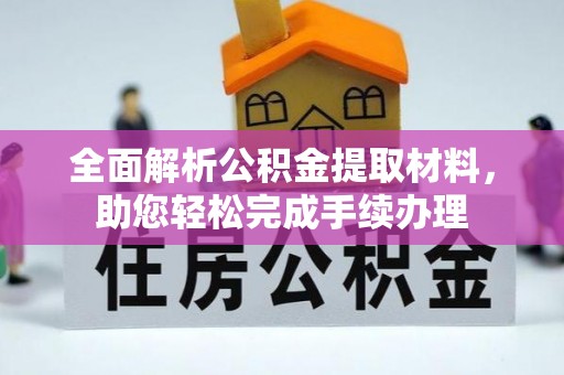阿克塞全面解析公积金提取材料，助您轻松完成手续办理
