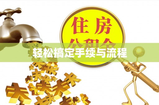 阿克塞轻松搞定手续与流程