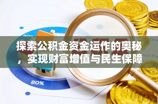 阿克塞探索公积金资金运作的奥秘，实现财富增值与民生保障