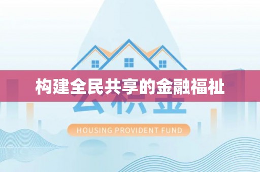 阿克塞构建全民共享的金融福祉