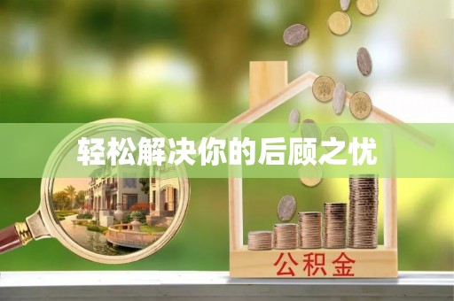 阿克塞轻松解决你的后顾之忧