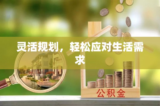 阿克塞灵活规划，轻松应对生活需求