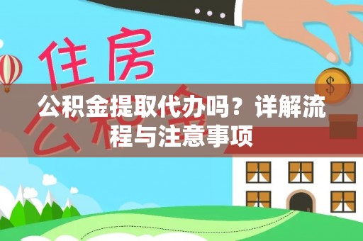 阿克塞公积金提取代办吗？详解流程与注意事项