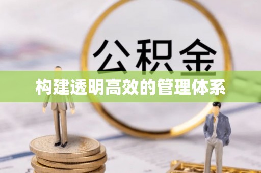 阿克塞构建透明高效的管理体系