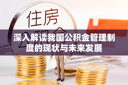 阿克塞深入解读我国公积金管理制度的现状与未来发展
