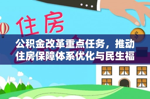 阿克塞公积金改革重点任务，推动住房保障体系优化与民生福祉提升