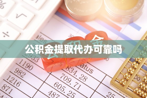 阿克塞公积金提取代办可靠吗