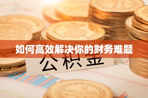 阿克塞如何高效解决你的财务难题