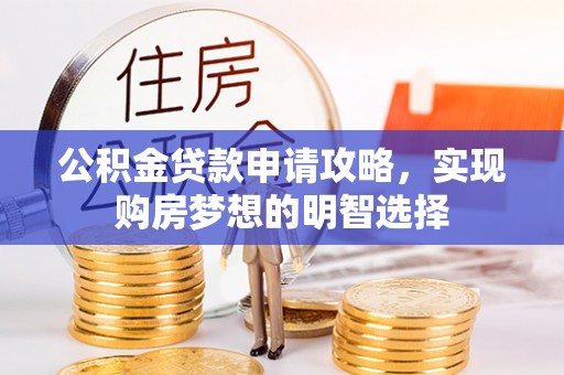 阿克塞公积金贷款申请攻略，实现购房梦想的明智选择