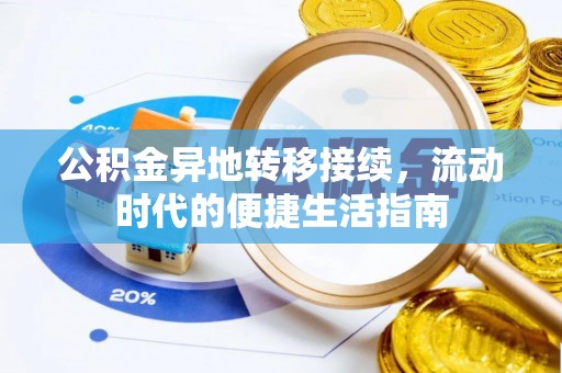阿克塞公积金异地转移接续，流动时代的便捷生活指南