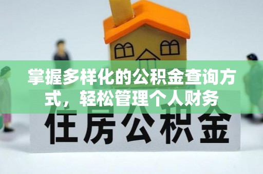 阿克塞掌握多样化的公积金查询方式，轻松管理个人财务